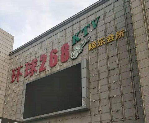 商丘环球268KTV消费价格点评